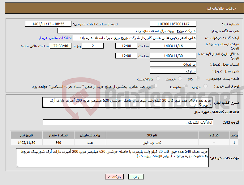 تصویر کوچک آگهی نیاز انتخاب تامین کننده-خرید تعداد 540 عدد فیوز کات 20 کیلو ولت پلیمری با فاصله خزشی 620 میلیمتر مربع 200 آمپری دارای آرک شورتینگ م