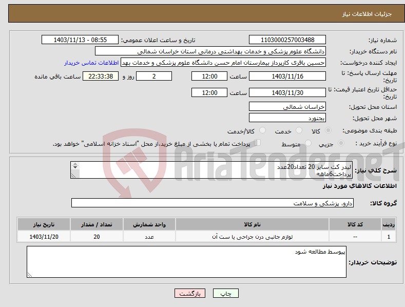 تصویر کوچک آگهی نیاز انتخاب تامین کننده-لیدر کت سایز 20 تعداد20عدد پرداخت6ماهه برچسب اصالت و کد irc داشته باشد