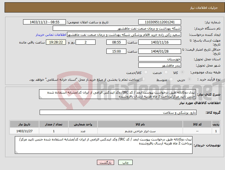 تصویر کوچک آگهی نیاز انتخاب تامین کننده-نیدل دوکاناله طبق درخواست پیوست ایمد / کد IRC/ وکد ایندکس الزامی از ایران کد/مشابه استفاده شده جنس تایید مرکز/پرداخت 2 ماه هزینه ارسال بافروشنده