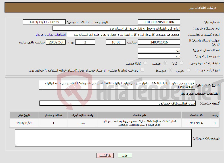 تصویر کوچک آگهی نیاز انتخاب تامین کننده-خرید روغن موتور ایرانول 40 هفت هزار - روغن موتور ایرانول 15W40- روغن هیدرولیک68H- روغن دنده ایرانول EP85W140