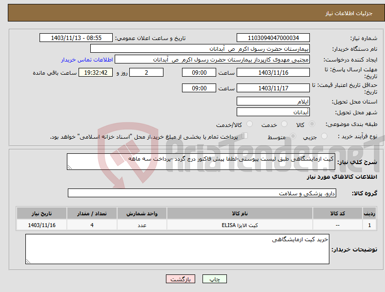 تصویر کوچک آگهی نیاز انتخاب تامین کننده-کیت ازمایشگاهی طبق لیست پیوستی-لطفا پیش فاکتور درج گردد -پرداخت سه ماهه