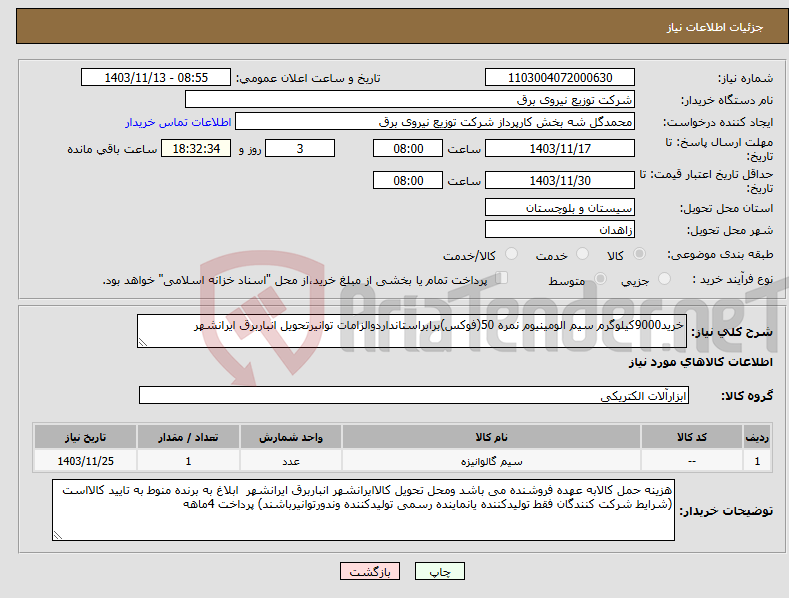 تصویر کوچک آگهی نیاز انتخاب تامین کننده-خرید9000کیلوگرم سیم الومینیوم نمره 50(فوکس)برابراستانداردوالزامات توانیرتحویل انباربرق ایرانشهر