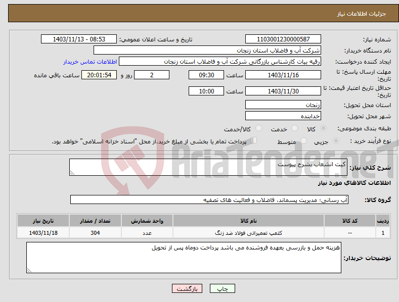 تصویر کوچک آگهی نیاز انتخاب تامین کننده-کیت انشعاب بشرح پیوست