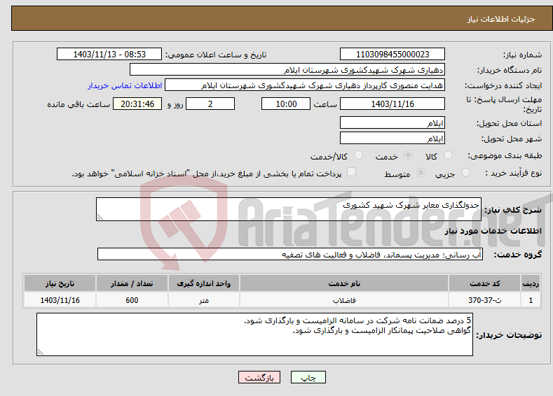 تصویر کوچک آگهی نیاز انتخاب تامین کننده-جدولگذاری معابر شهرک شهید کشوری