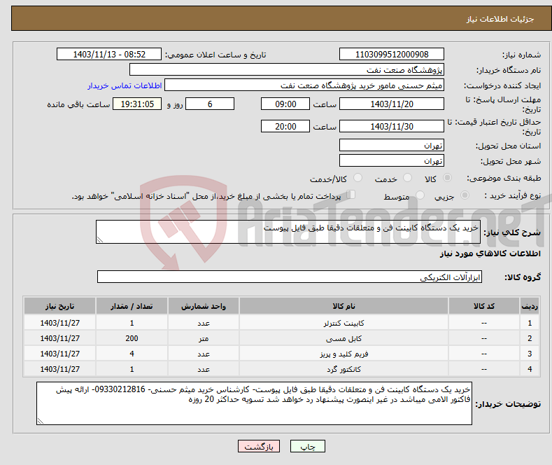 تصویر کوچک آگهی نیاز انتخاب تامین کننده-خرید یک دستگاه کابینت فن و متعلقات دقیقا طبق فایل پیوست