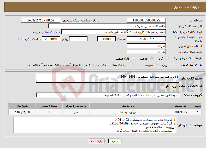 تصویر کوچک آگهی نیاز انتخاب تامین کننده-قرارداد مدیریت پسماند شیمیایی 1403-1404