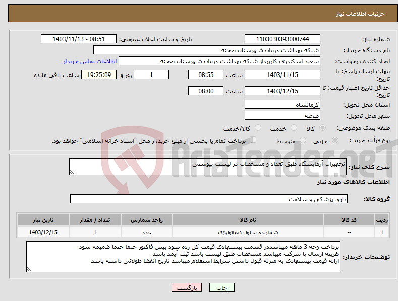 تصویر کوچک آگهی نیاز انتخاب تامین کننده-تجهیزات آزمایشگاه طبق تعداد و مشخصات در لیست پیوستی