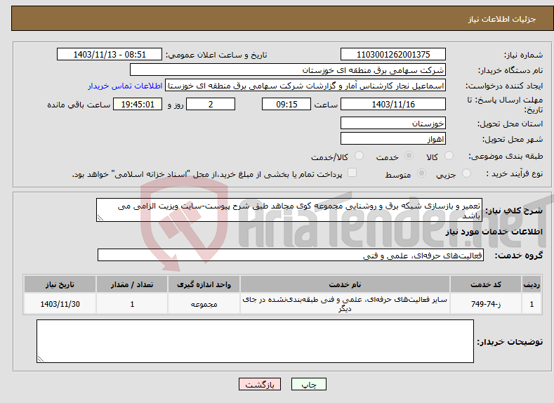 تصویر کوچک آگهی نیاز انتخاب تامین کننده-تعمیر و بازسازی شبکه برق و روشنایی مجموعه کوی مجاهد طبق شرح پیوست-سایت ویزیت الزامی می باشد