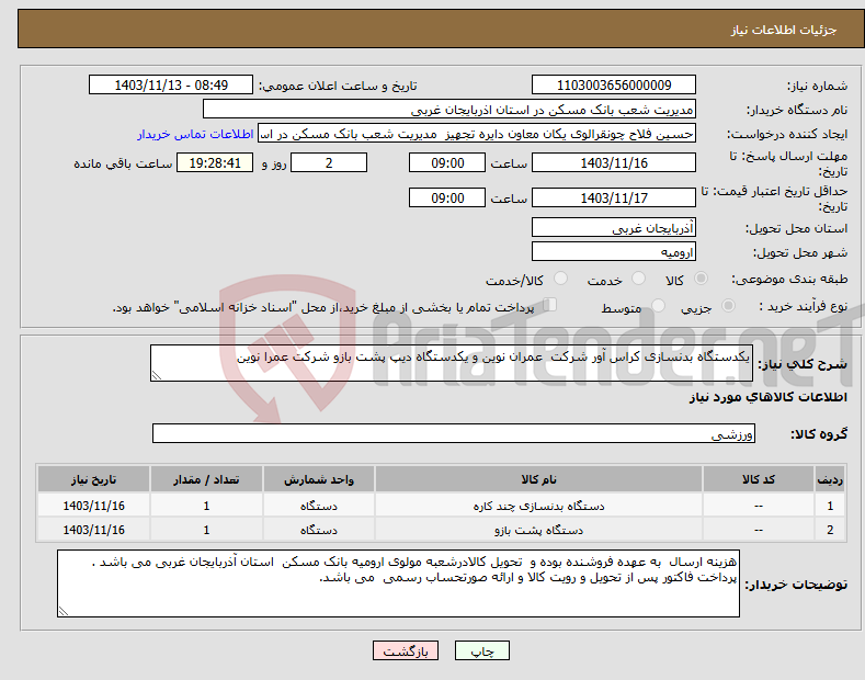 تصویر کوچک آگهی نیاز انتخاب تامین کننده-یکدستگاه بدنسازی کراس آور شرکت عمران نوین و یکدستگاه دیپ پشت بازو شرکت عمرا نوین