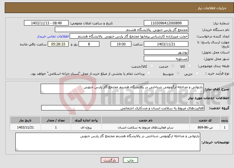 تصویر کوچک آگهی نیاز انتخاب تامین کننده-بازتوانی و مداخله ارگونومی شناختی در پالایشگاه هشتم مجتمع گاز پارس جنوبی