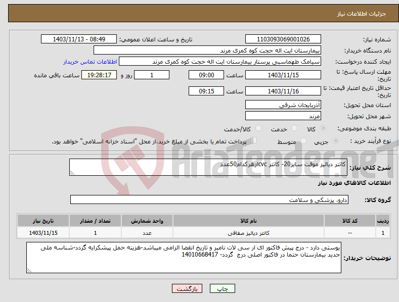 تصویر کوچک آگهی نیاز انتخاب تامین کننده-کاتتر دیالیز موقت سایز20- کاتتر cvcازهرکدام50عدد