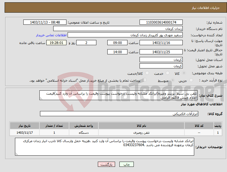 تصویر کوچک آگهی نیاز انتخاب تامین کننده-تلفن بی سیم ،پرینتر وغیره(ایرانکد مشابه ولیست درخواست پیوست وقیمت را براساس آن وارد کنید)قیمت اعلام وپیش فاکتور الزامی