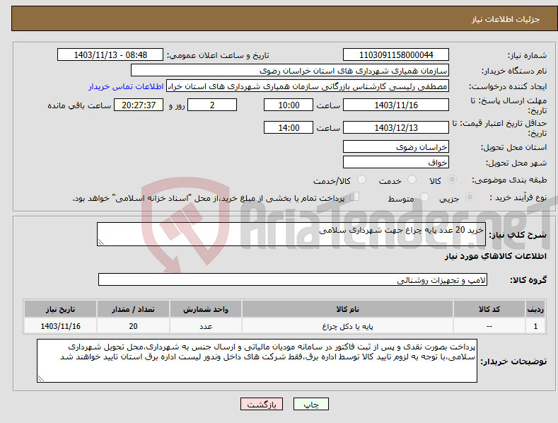 تصویر کوچک آگهی نیاز انتخاب تامین کننده-خرید 20 عدد پایه چراغ جهت شهرداری سلامی