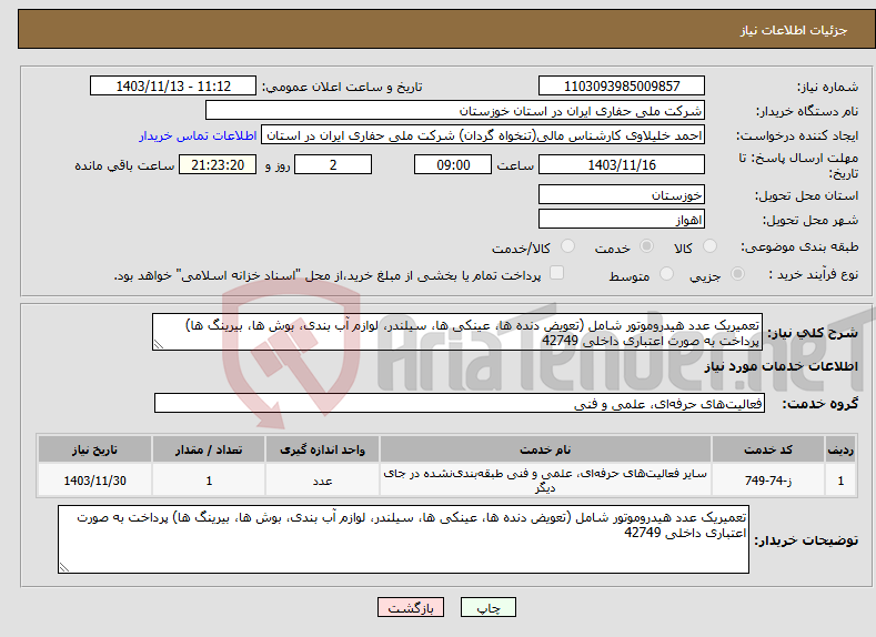 تصویر کوچک آگهی نیاز انتخاب تامین کننده-تعمیریک عدد هیدروموتور شامل (تعویض دنده ها، عینکی ها، سیلندر، لوازم آب بندی، بوش ها، بیرینگ ها) پرداخت به صورت اعتباری داخلی 42749