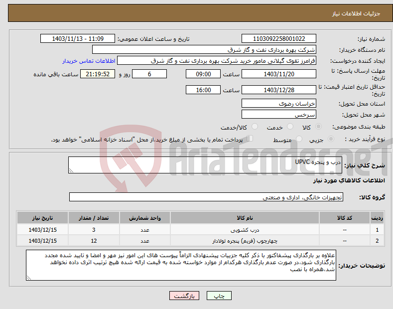 تصویر کوچک آگهی نیاز انتخاب تامین کننده-درب و پنجره UPVC