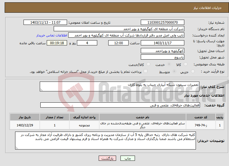 تصویر کوچک آگهی نیاز انتخاب تامین کننده-تعمیرات سیفون شبکه آبیاری چیتاب به بلوط کاران