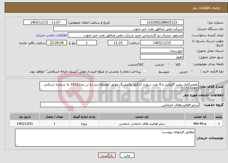 تصویر کوچک آگهی نیاز انتخاب تامین کننده-تعمیرکامل پمپ گازوئیل و 6 عدد سوزن انژکتور وکوپلینگ موتور خودروی بنز ده تن مدل1921 به شماره شرکتی 1081-1172