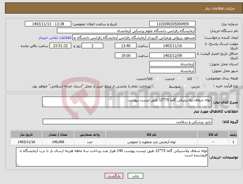 تصویر کوچک آگهی نیاز انتخاب تامین کننده-لوله شفاف پلاستیکی گاما 75*12 طبق لیست پیوست