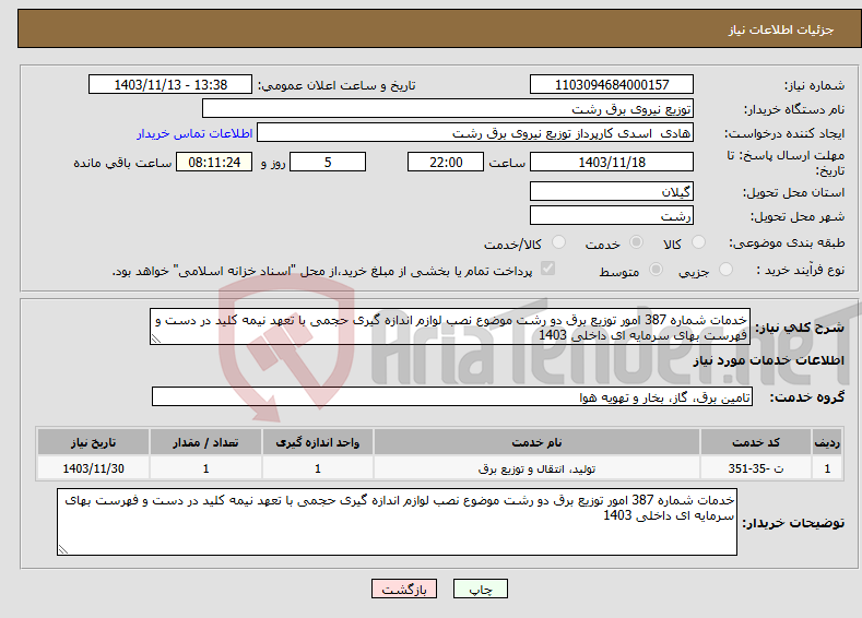 تصویر کوچک آگهی نیاز انتخاب تامین کننده-خدمات شماره 387 امور توزیع برق دو رشت موضوع نصب لوازم اندازه گیری حجمی با تعهد نیمه کلید در دست و فهرست بهای سرمایه ای داخلی 1403