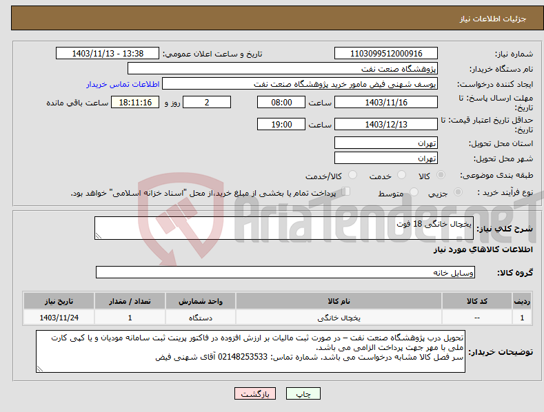 تصویر کوچک آگهی نیاز انتخاب تامین کننده-یخچال خانگی 18 فوت
