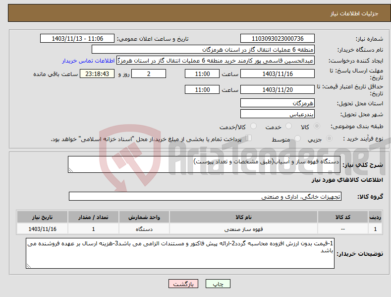 تصویر کوچک آگهی نیاز انتخاب تامین کننده-دستگاه قهوه ساز و آسیاب(طبق مشخصات و تعداد پیوست)