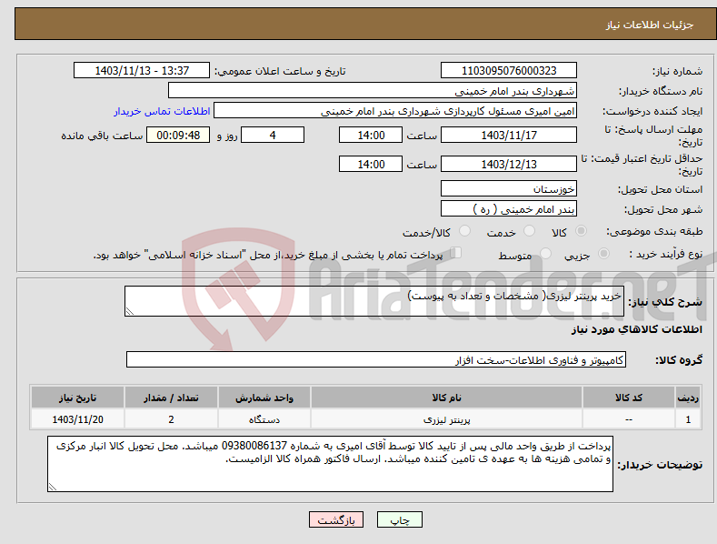 تصویر کوچک آگهی نیاز انتخاب تامین کننده-خرید پرینتر لیزری( مشخصات و تعداد به پیوست)