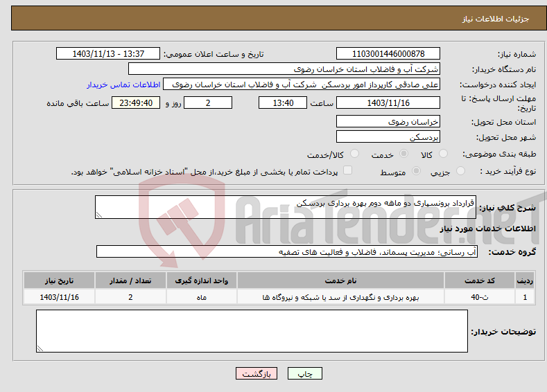 تصویر کوچک آگهی نیاز انتخاب تامین کننده-قرارداد برونسپاری دو ماهه دوم بهره برداری بردسکن