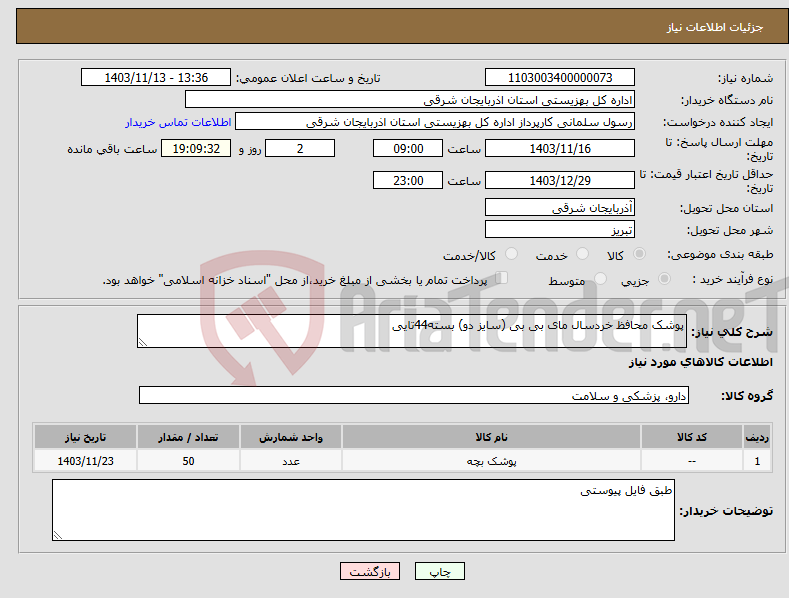 تصویر کوچک آگهی نیاز انتخاب تامین کننده-پوشک محافظ خردسال مای بی بی (سایز دو) بسته44تایی