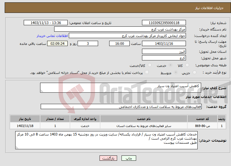 تصویر کوچک آگهی نیاز انتخاب تامین کننده- کاهش آسیب اعتیاد ون سیار