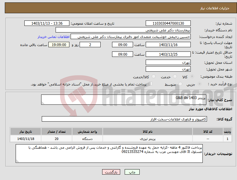 تصویر کوچک آگهی نیاز انتخاب تامین کننده-پرینتر G&B dn 1403 