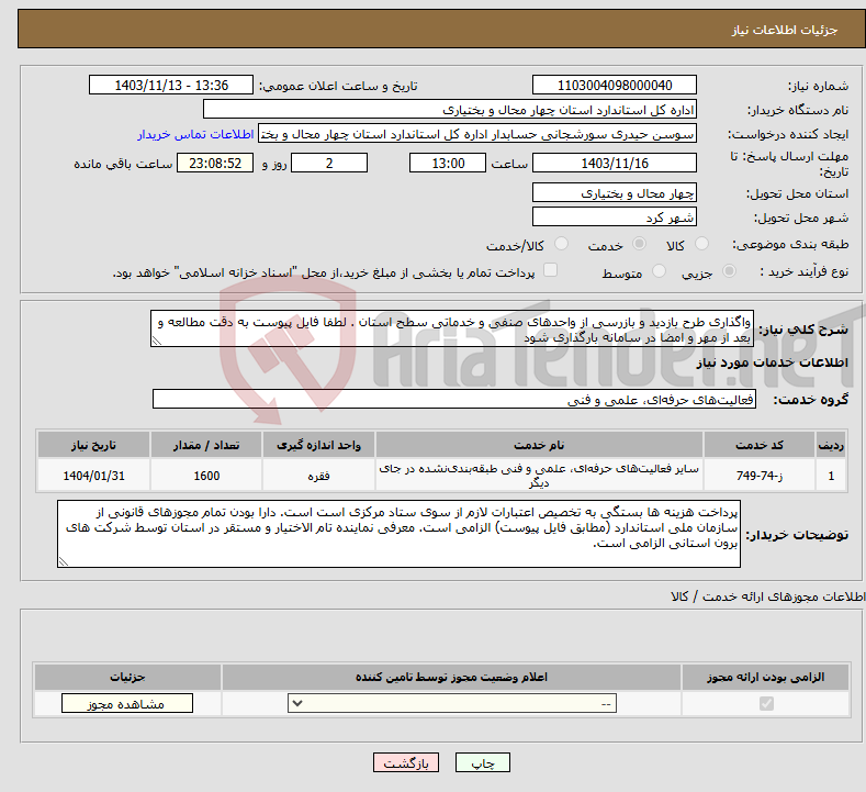 تصویر کوچک آگهی نیاز انتخاب تامین کننده-واگذاری طرح بازدید و بازرسی از واحدهای صنفی و خدماتی سطح استان . لطفا فایل پیوست به دقت مطالعه و بعد از مهر و امضا در سامانه بارگذاری شود