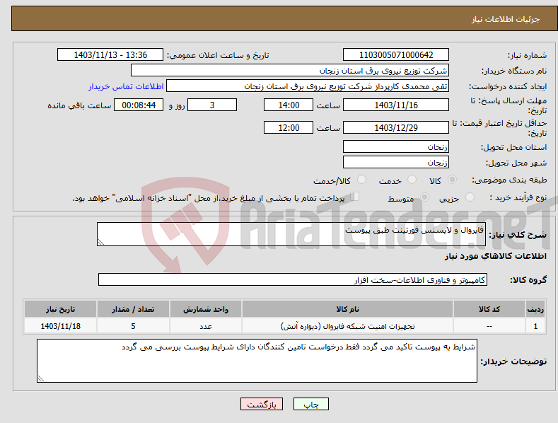 تصویر کوچک آگهی نیاز انتخاب تامین کننده-فایروال و لایسنس فورتینت طبق پیوست