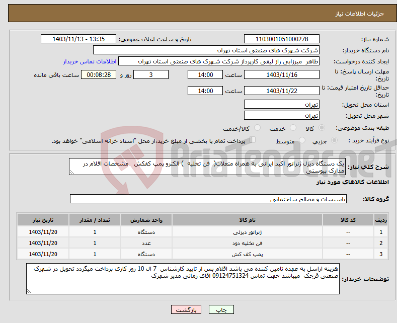 تصویر کوچک آگهی نیاز انتخاب تامین کننده-یک دستگاه دیزل ژنراتور اکبد ایرانی به همراه متعلات( فن تخلیه ) الکترو پمپ کفکش مشخصات اقلام در مدارک پیوستی 