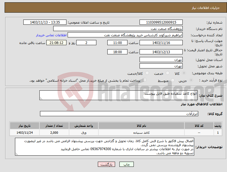 تصویر کوچک آگهی نیاز انتخاب تامین کننده-انواع کاغذ سمباده طبق فایل پیوست