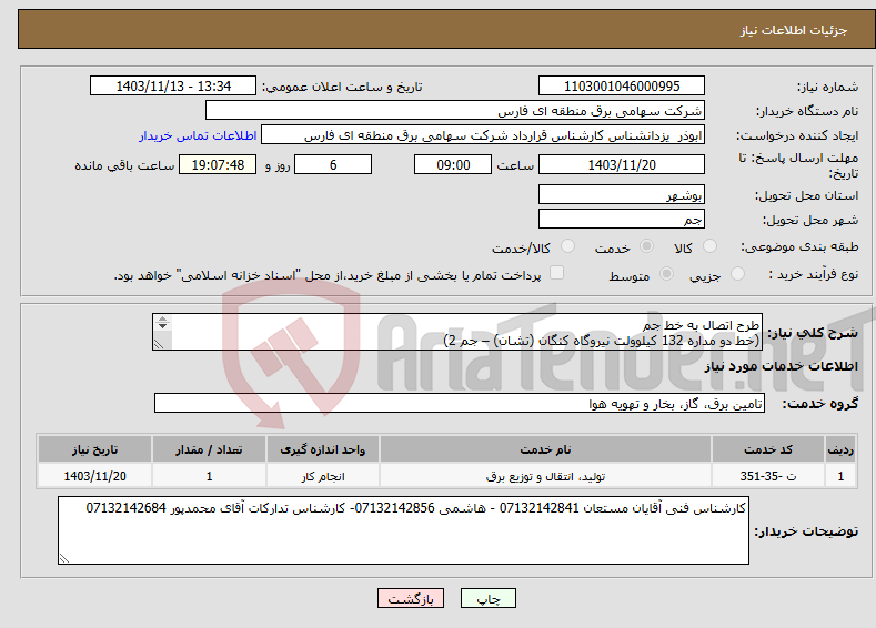 تصویر کوچک آگهی نیاز انتخاب تامین کننده-طرح اتصال به خط جم (خط دو مداره 132 کیلوولت نیروگاه کنگان (تشان) – جم 2) 