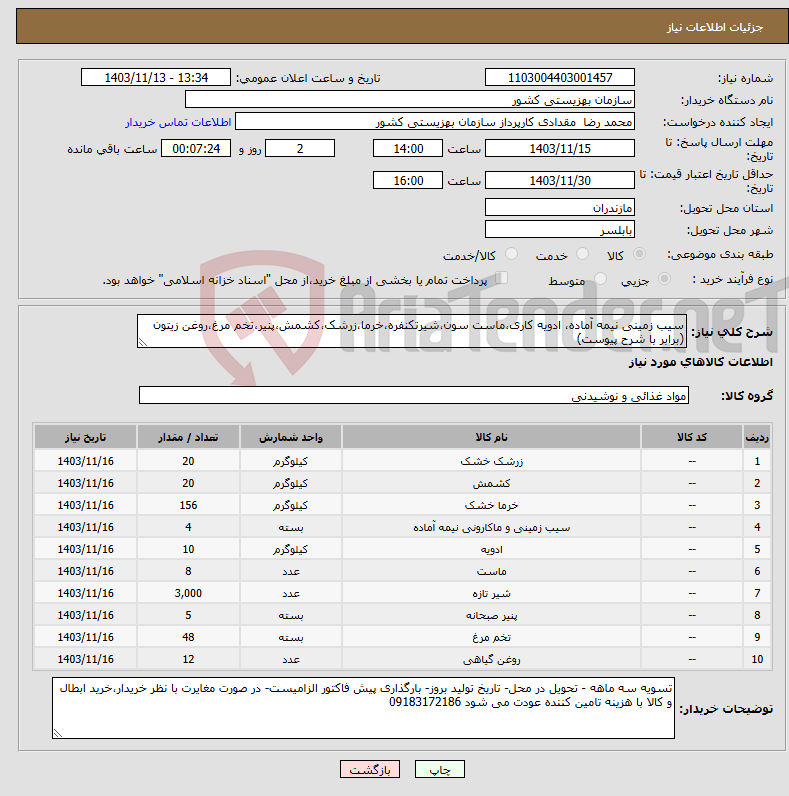 تصویر کوچک آگهی نیاز انتخاب تامین کننده-سیب زمینی نیمه آماده، ادویه کاری،ماست سون،شیرتکنفره،خرما،زرشک،کشمش،پنیر،تخم مرغ،روغن زیتون (برابر با شرح پیوست)