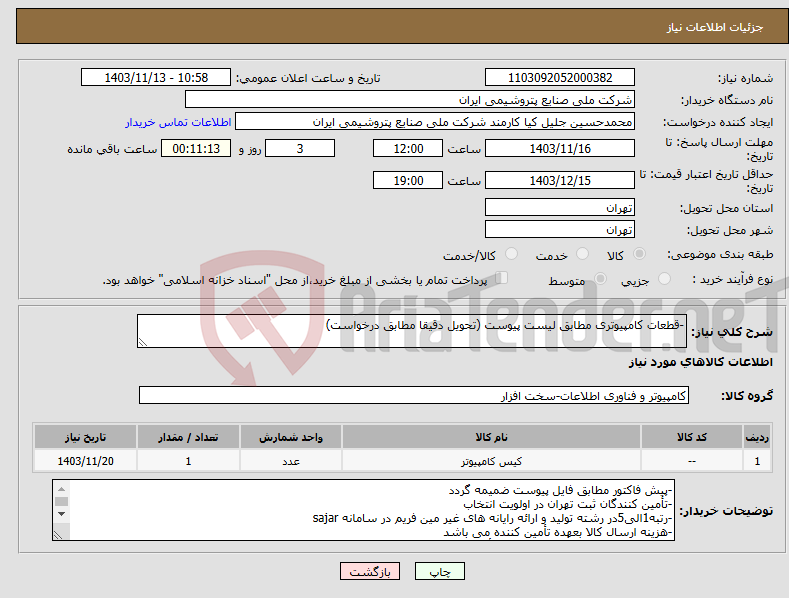 تصویر کوچک آگهی نیاز انتخاب تامین کننده--قطعات کامپیوتری مطابق لیست پیوست (تحویل دقیقا مطابق درخواست)