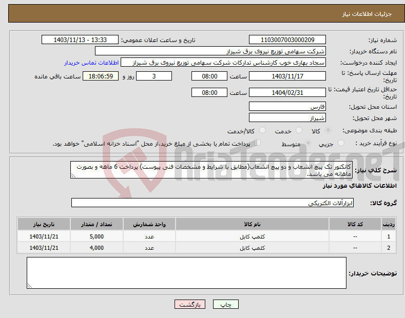 تصویر کوچک آگهی نیاز انتخاب تامین کننده-کانکتور تک پیچ انشعاب و دو پیچ انشعاب(مطابق با شرایط و مشخصات فنی پیوست) پرداخت 6 ماهه و بصورت ماهانه می باشد.