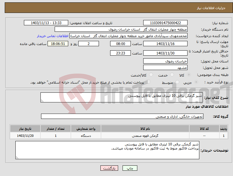 تصویر کوچک آگهی نیاز انتخاب تامین کننده-شیر گرمکن برقی 10 لیتری مطابق با فایل پیوستی