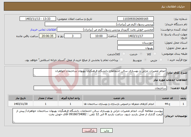 تصویر کوچک آگهی نیاز انتخاب تامین کننده-انجام تعمیرات جزئی و بهسازی سالن اجتماعات دانشگاه فرهنگیان بهبهان ساختمان خواهران