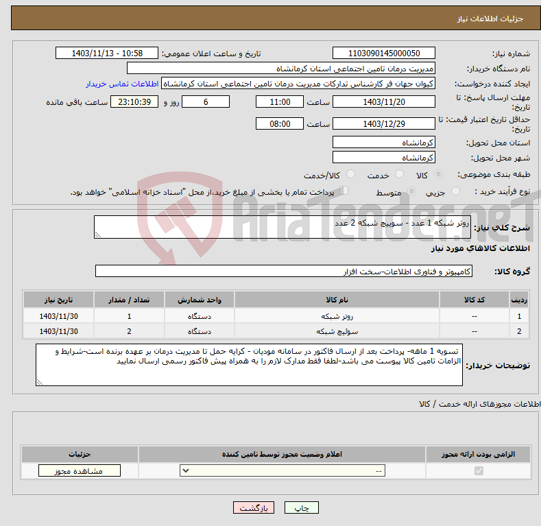 تصویر کوچک آگهی نیاز انتخاب تامین کننده-روتر شبکه 1 عدد - سوییچ شبکه 2 عدد