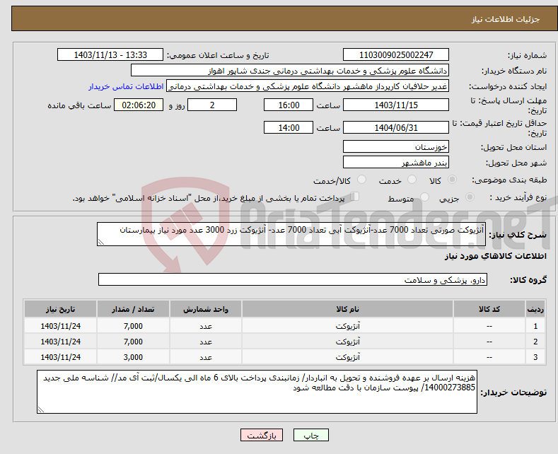 تصویر کوچک آگهی نیاز انتخاب تامین کننده-آنژیوکت صورتی تعداد 7000 عدد-آنژیوکت آبی تعداد 7000 عدد- آنژیوکت زرد 3000 عدد مورد نیاز بیمارستان