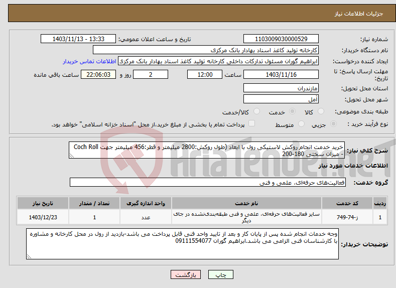 تصویر کوچک آگهی نیاز انتخاب تامین کننده-خرید خدمت انجام روکش لاستیکی رول با ابعاد (طول روکش:2800 میلیمتر و قطر:456 میلیمتر جهت Coch Roll - میزان سختی 180-200