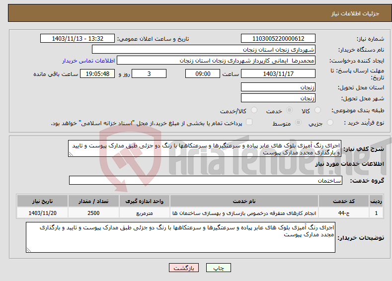 تصویر کوچک آگهی نیاز انتخاب تامین کننده-اجرای رنگ آمیزی بلوک های عابر پیاده و سرعتگیرها و سرعتکاهها با رنگ دو جزئی طبق مدارک پیوست و تایید و بارگذاری مجدد مدارک پیوست