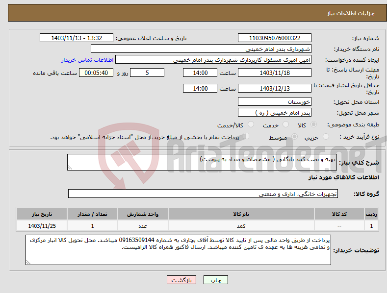 تصویر کوچک آگهی نیاز انتخاب تامین کننده-تهیه و نصب کمد بایگانی ( مشخصات و تعداد به پیوست)