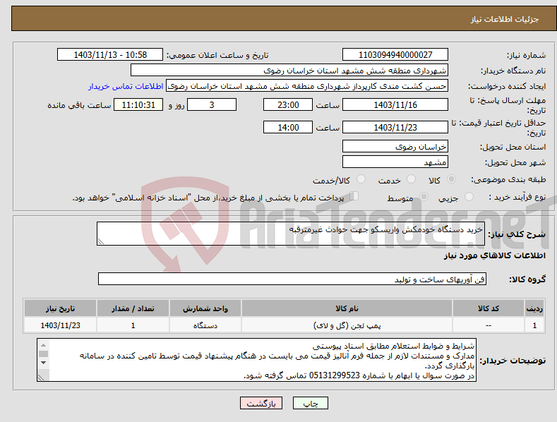 تصویر کوچک آگهی نیاز انتخاب تامین کننده-خرید دستگاه خودمکش واریسکو جهت حوادث غیرمترقبه