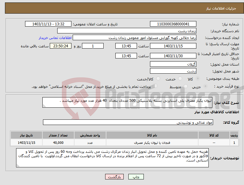 تصویر کوچک آگهی نیاز انتخاب تامین کننده-لیوان یکبار مصرف پلی استایرنی بسته پلاستیکی 500 عددی بتعداد 40 هزار عدد مورد نیاز میباشد .