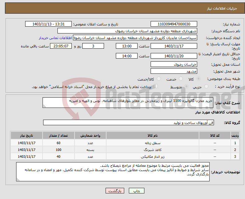 تصویر کوچک آگهی نیاز انتخاب تامین کننده-خرید مخزن گالوانیزه 1100 لیتری و زیرمخزنی در معابر بلوارهای شاهنامه، توس و الهیه و امیریه