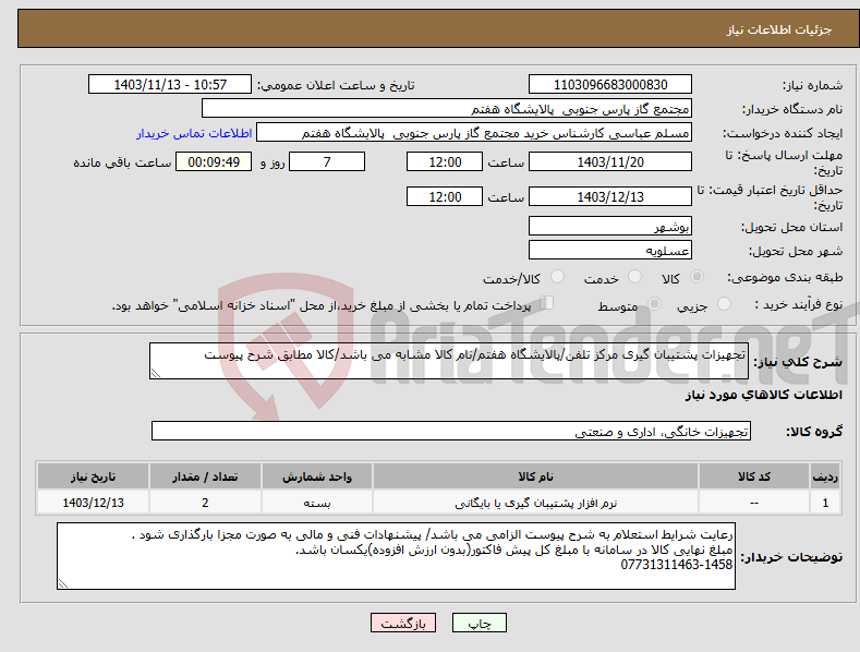 تصویر کوچک آگهی نیاز انتخاب تامین کننده-تجهیزات پشتیبان گیری مرکز تلفن/پالایشگاه هفتم/نام کالا مشابه می باشد/کالا مطابق شرح پیوست