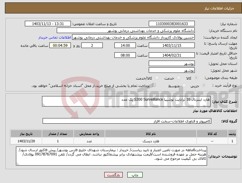 تصویر کوچک آگهی نیاز انتخاب تامین کننده-هارد اینترنال 10 ترابایت توشیبا S300 Surveillance یک عدد